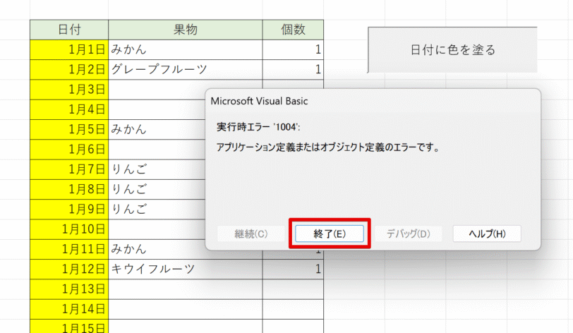 マクロをいったん終了