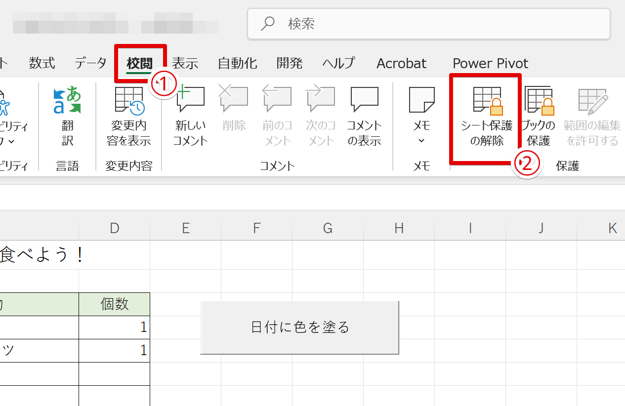 一時的に保護を解除する