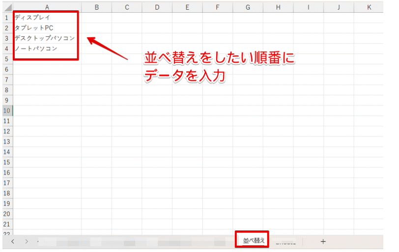 並べ替えの順番にデータを入力