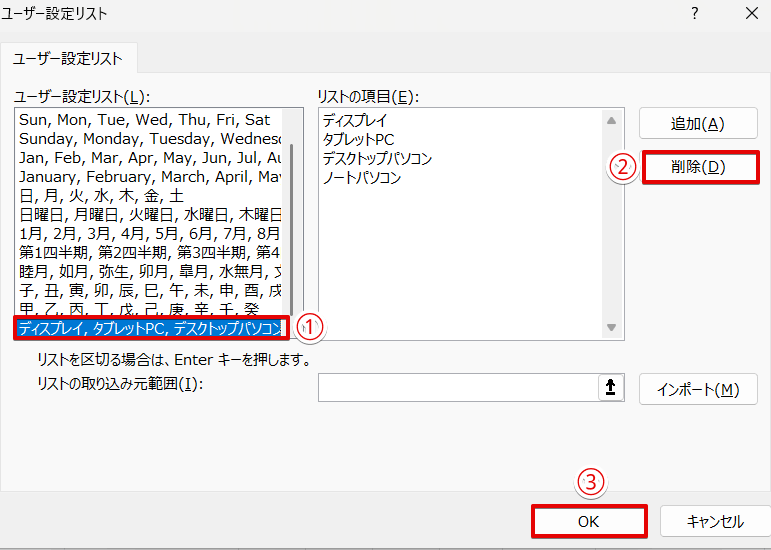 リストを選択して「削除」
