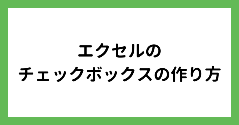 エクセルのチェックボックスの作り方