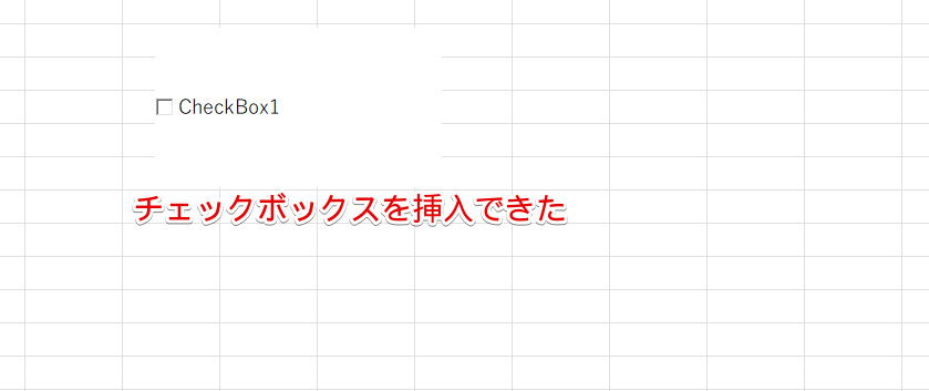 チェックボックスが挿入された