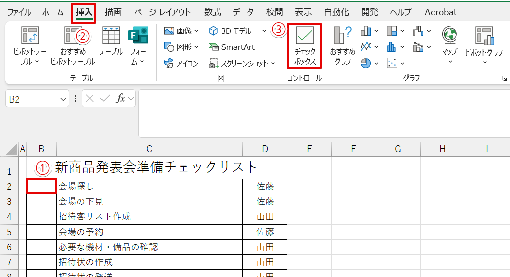 「挿入」タブの「チェックボックス」