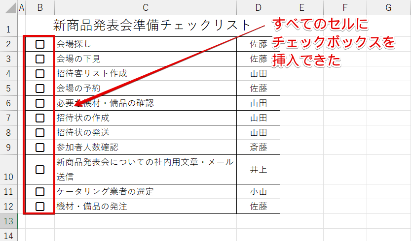 すべてのセルにチェックボックスが挿入された