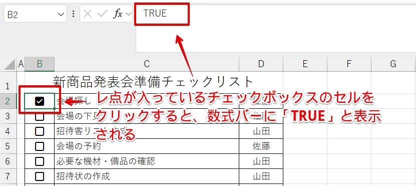 チェックが入っていると「TRUE」が表示される
