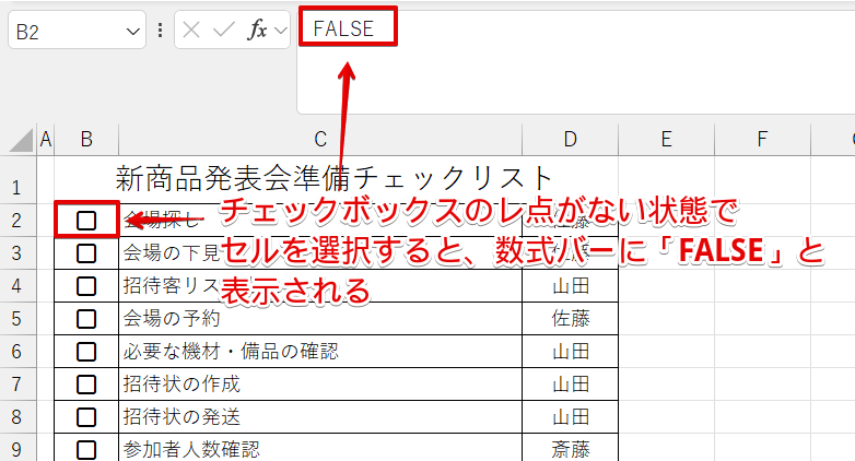 レ点がないときは「FALSE」と表示される