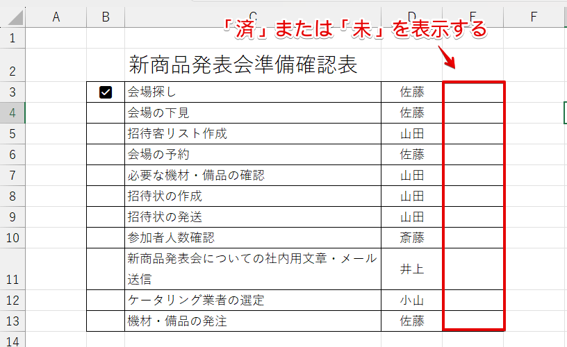 「済」・「未」を表示する列を入れた表を作成