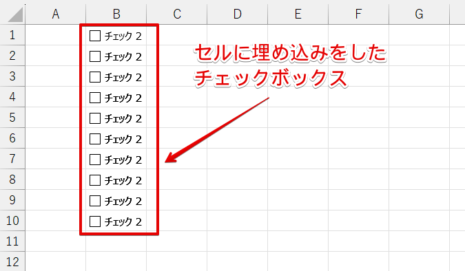 セルに埋め込みをしたチェックボックス