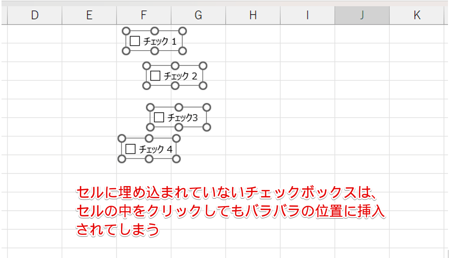 セルの埋め込みをせずに挿入したチェックボックス