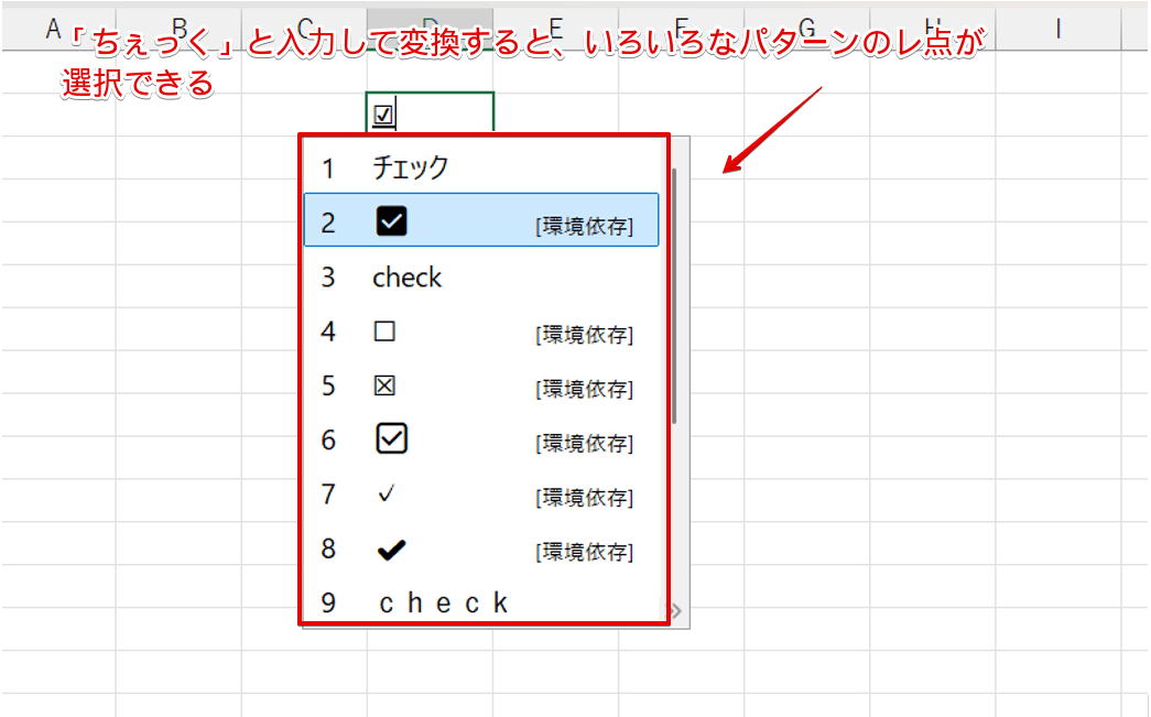 「ちぇっく」で変換する