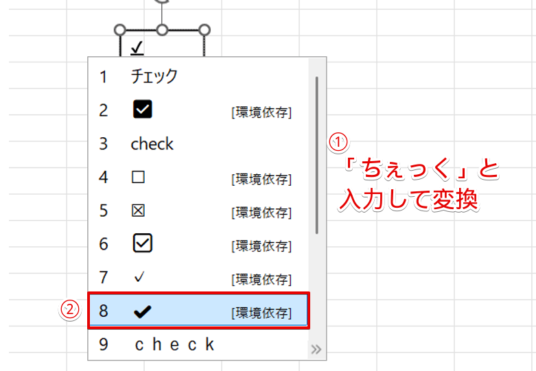 「ちぇっく」と入力して変換