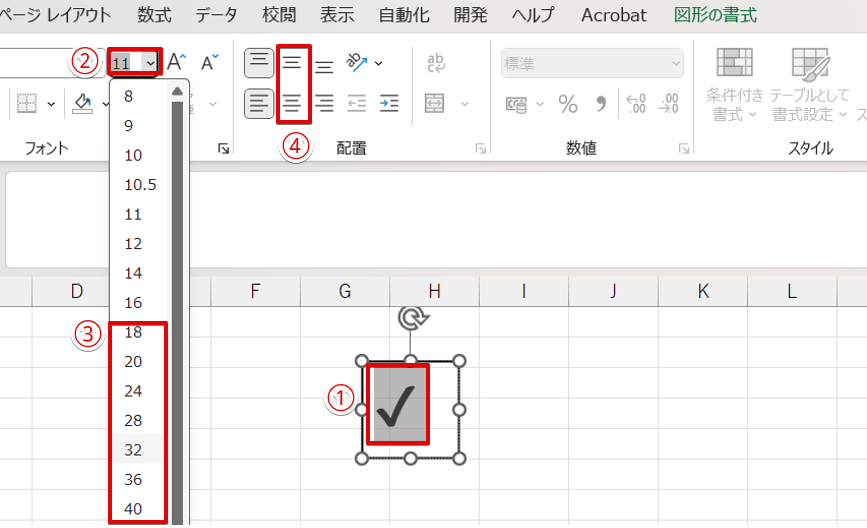 レ点のサイズと配置を変更