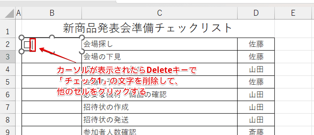 「チェック1」の文字を削除