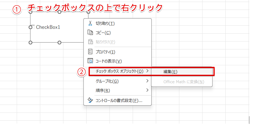チェックボックスの文字を編集する