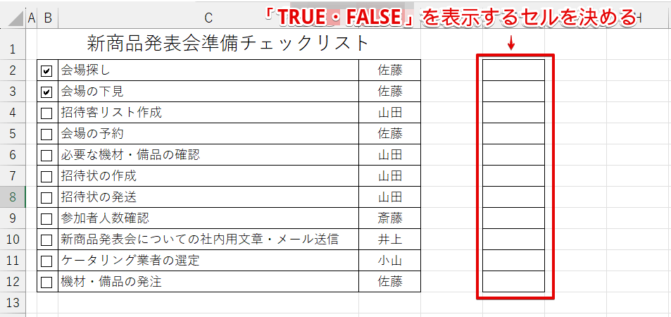 TRUE・FALSEを表示するセルの位置を決める