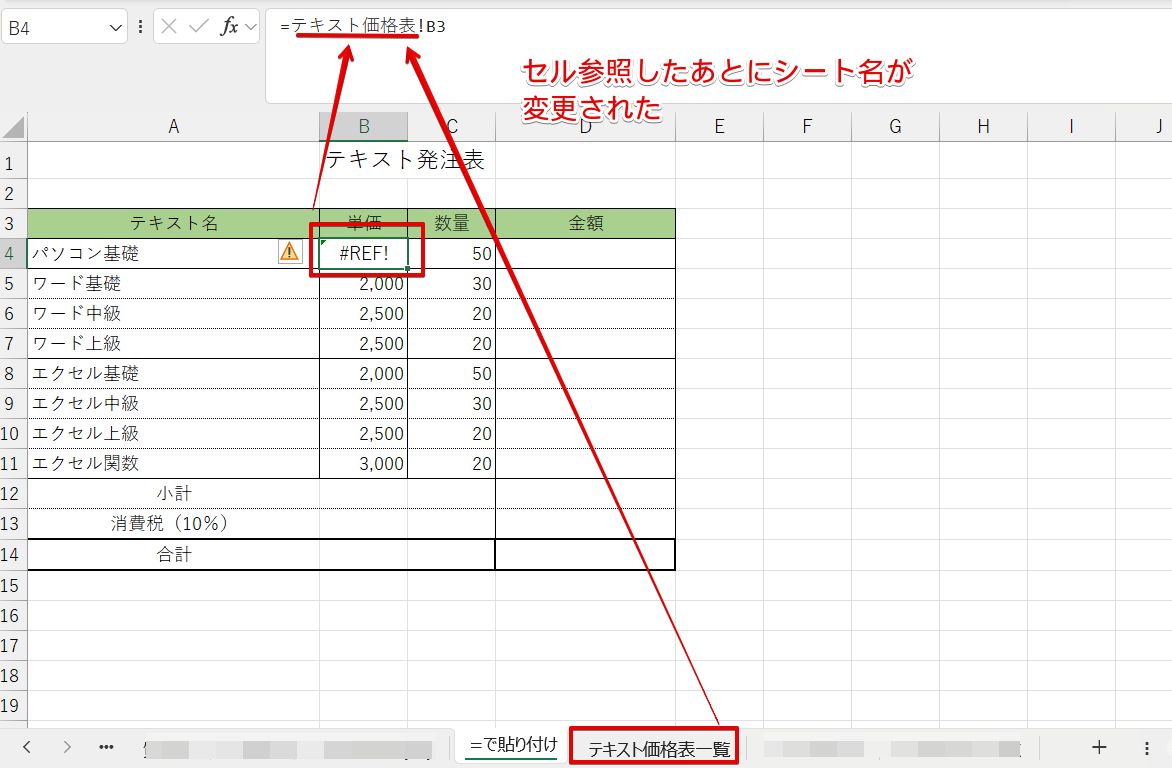 数式を入力したあとにシート名が変更されている