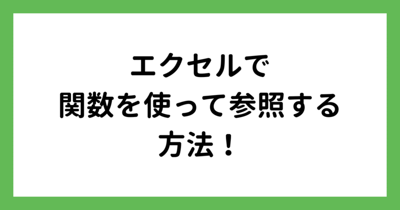 エクセルで参照する代表的な関数