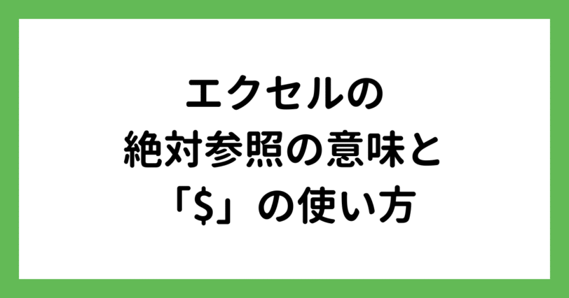 エクセルの絶対参照とは？