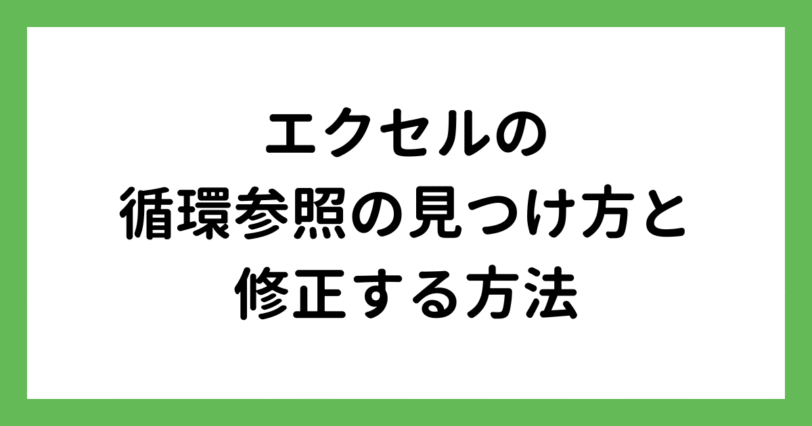 エクセルの循環参照