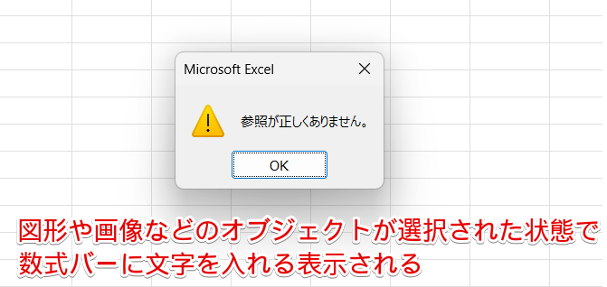 「参照が正しくありません」