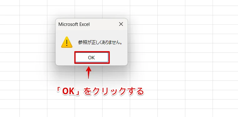 「参照が正しくありません」の画面の「OK」をクリックする