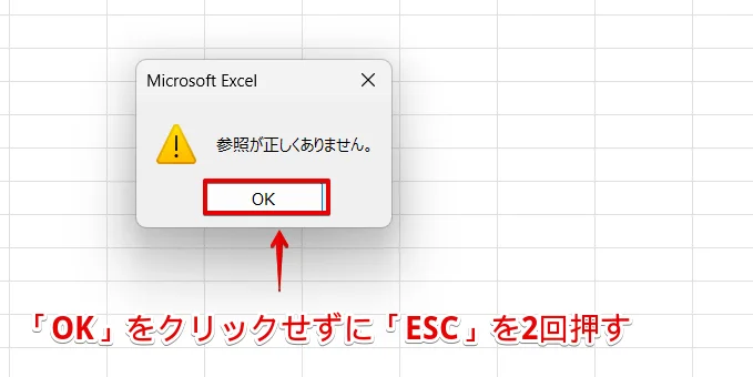 「OK」をクリックせずに「ESC」を2回押す