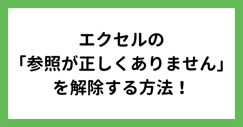 エクセル「参照が正しくありません」