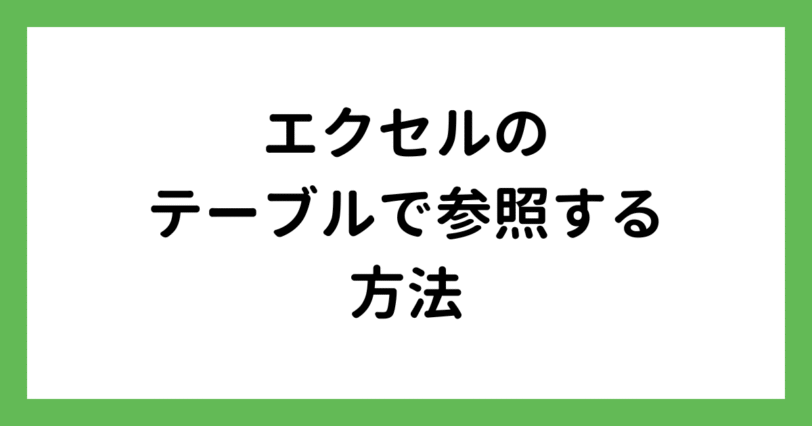エクセルのテーブルを参照
