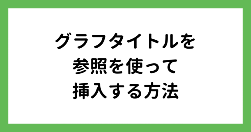エクセルでグラフタイトルを参照で表示させる
