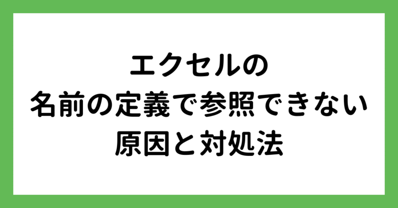 名前の定義で参照できない原因と対処法
