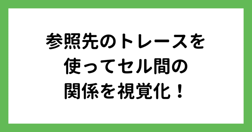 エクセルの参照先のトレースでセルを視覚化！
