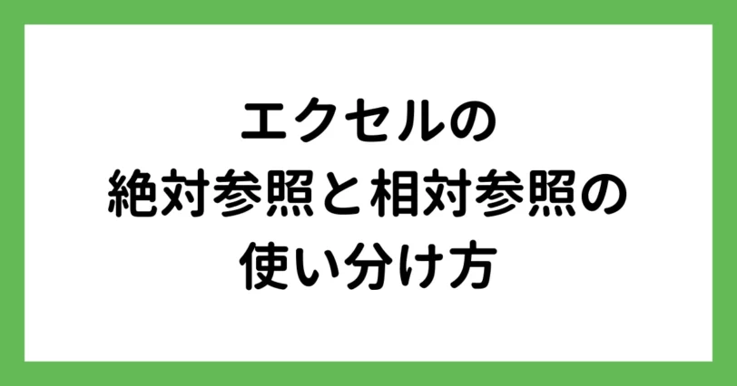 絶対参照・相対参照の違いと使い分ける方法