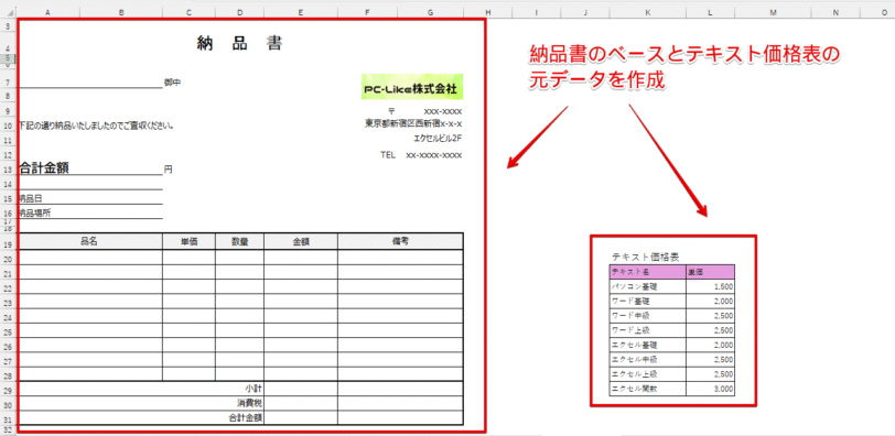 納品書のベースとテキスト価格表の元データを作成