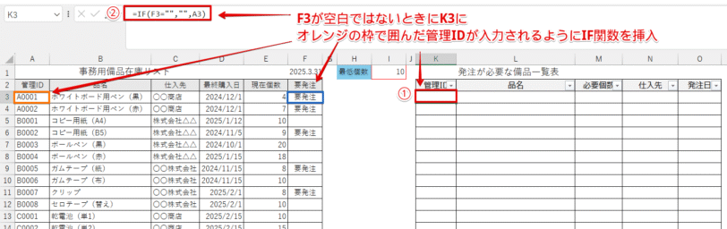 「発注が必要な備品一覧表」の管理IDのセルにIF関数を挿入
