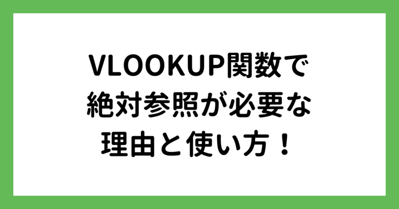 絶対参照とVLOOKUP関数