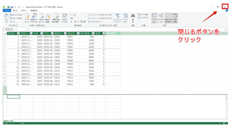 Power Pivotウィンドウを閉じる