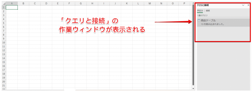 「クエリと接続」の作業ウィンドウが表示される