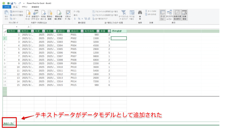 テキストファイルがデータモデルに追加された