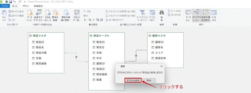 「モデルから削除」をクリックする
