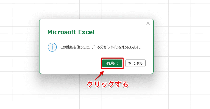 「有効化」をクリックする