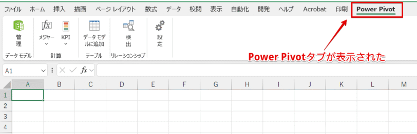 エクセルのタブに「Power Pivot」タブが表示される