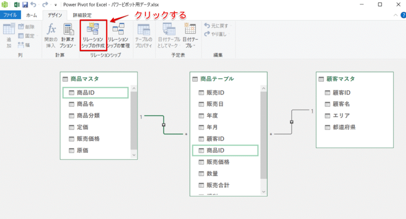 「リレーションシップの作成」を選択