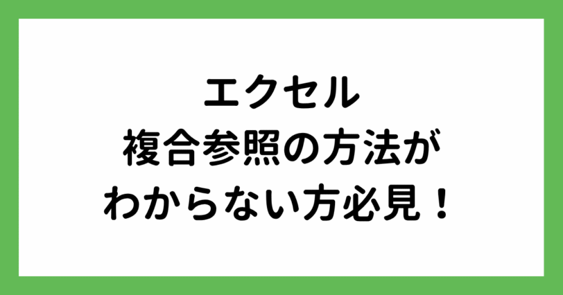 エクセルの複合参照の方法がわからない方必見！