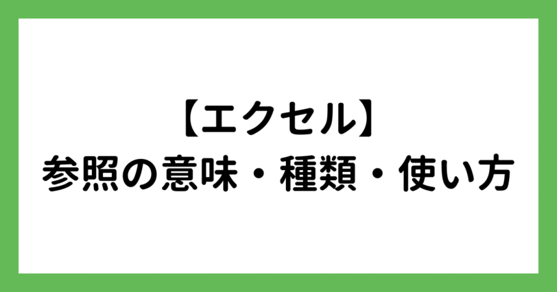 エクセル「参照」とは？