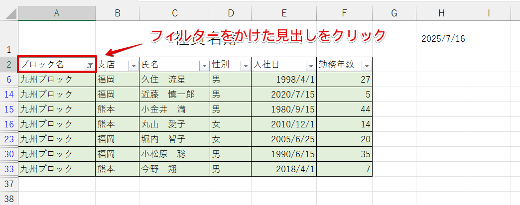 フィルターをかけた見出しをクリック