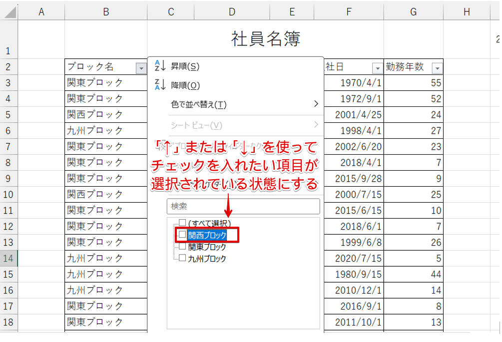 ↑または↓を押してチェックを入れたい項目を選択