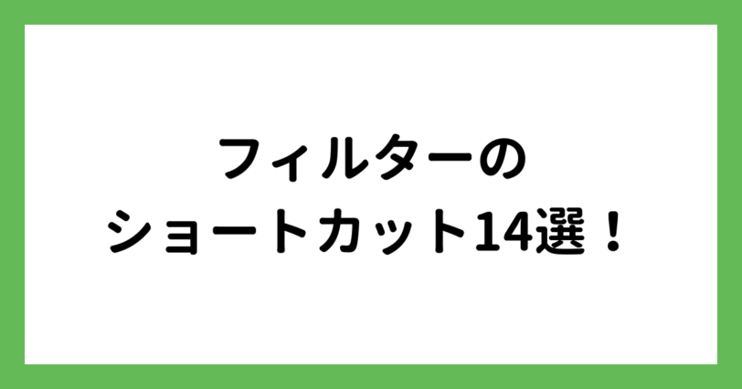 フィルターのショートカット