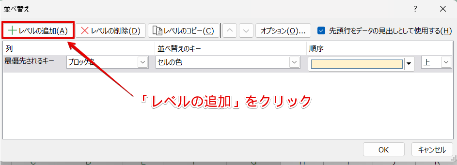 「レベルの追加」をクリック