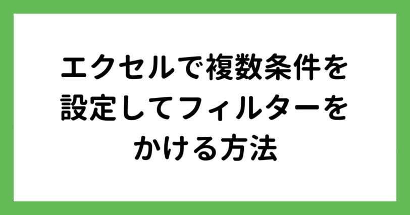 エクセルのフィルターで複数条件を設定