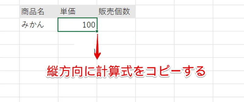 縦方向に計算式をコピーする